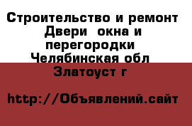 Строительство и ремонт Двери, окна и перегородки. Челябинская обл.,Златоуст г.